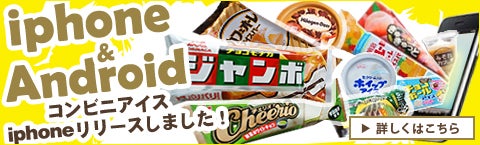 コンビニアイスマニア版リリース！