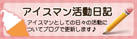 アイスマン福留の活動日記