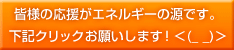 応援クリックお願いします！