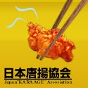 日本唐揚協会