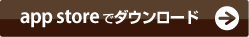 アップルストアでダウンロードする