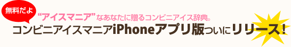 コンビニアイスマニアiPhoneアプリ版ついにリリース！