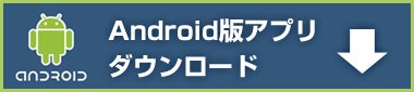 アンドロイドマーケットでダウンロードする