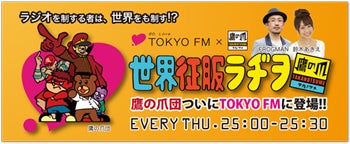 鷹の爪団の世界征服ラヂヲ
