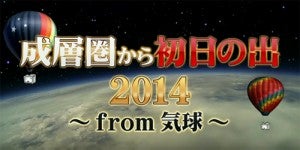 2014年の初日の出は「成層圏」から！