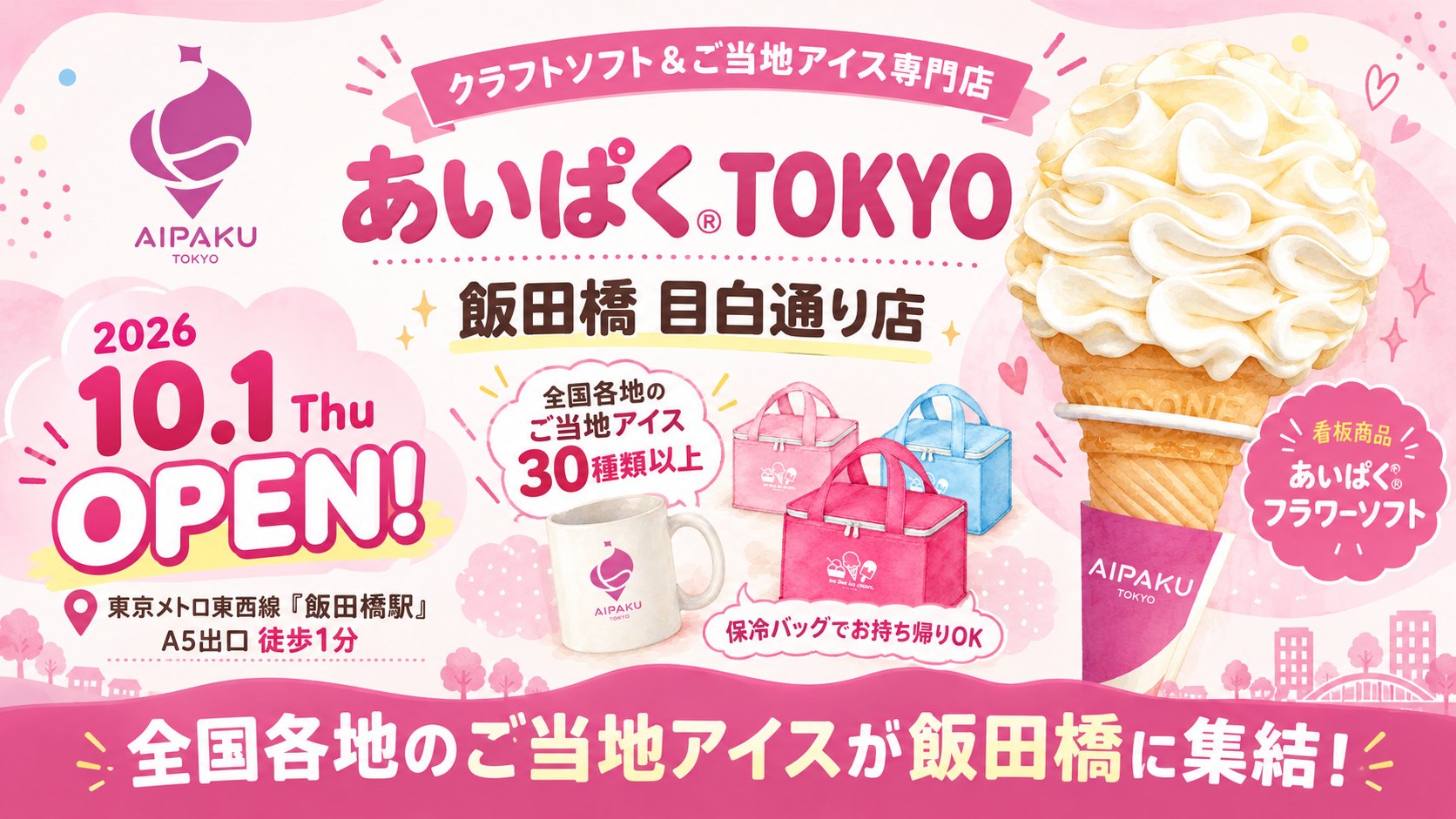 あいぱくTOKYO 飯田橋 目白通り店 2026年10月1日オープン