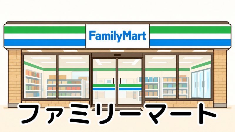 ファミリーマート
