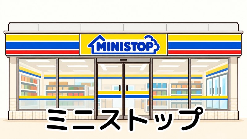 ミニストップ
