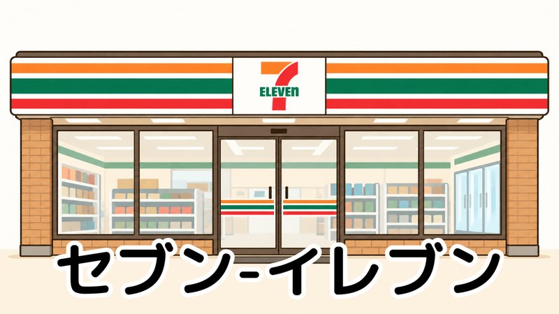 セブン-イレブン