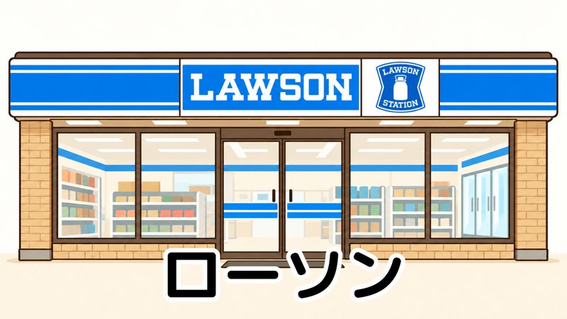 ローソン