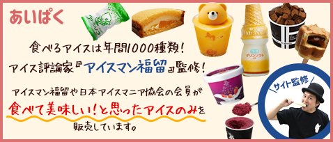 ご当地アイス通販｜あいぱくONLINE