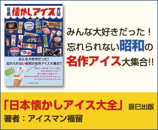 日本懐かしアイス大全 著者：アイスマン福留