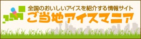ご当地アイスマニア