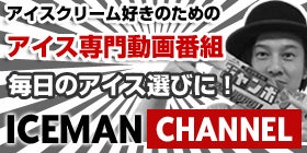 アイスマンチャンネル