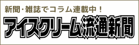 アイスクリーム流通新聞