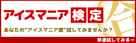アイスマニア検定