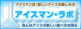 コンビニアイスマニア 美味しい食べ方
