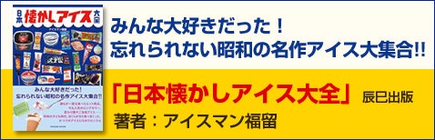 日本懐かしアイス大全 著者：アイスマン福留