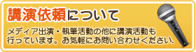 講演依頼について
