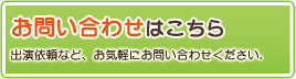 お問い合わせはこちら