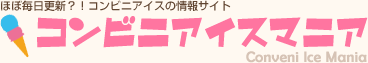 アイスマン福留のコンビニアイスマニア