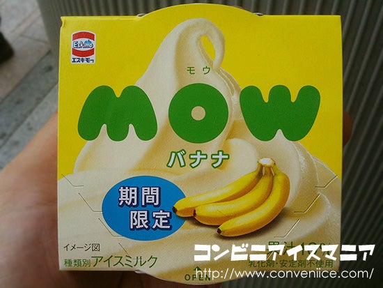 エスキモー　MOW(モウ) バナナ　期間限定