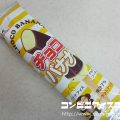 フタバ食品 チョコバナナ