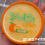 赤城乳業 シャビィ オレンジ オレンジ