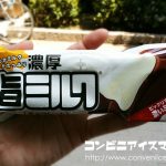 赤城乳業 濃厚 旨ミルク (チョコレート)
