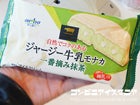 オハヨー乳業　ジャージー牛乳モナカ　一番摘み抹茶