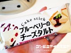 赤城乳業　ケーキスティック　ブルーベリーのチーズタルト