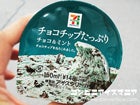 セブンプレミアム　チョコチップたっぷり　チョコ＆ミント