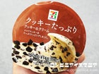 セブンプレミアム　クッキーたっぷり　クッキー＆クリーム