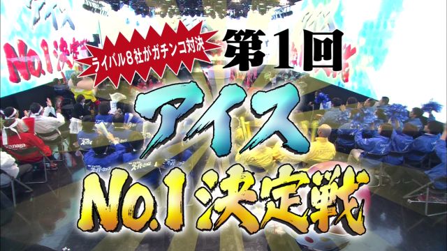 テレビ朝日 お願い ランキングgold アイスマン福留のコンビニアイスマニア