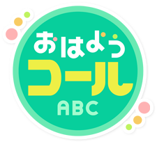 おはようコールABC