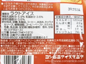 グリコ　アイスの実　カフェオレ