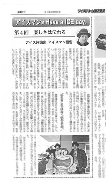 アイスクリーム流通新聞