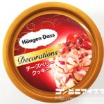 ハーゲンダッツ Decorations（デコレーションズ） チーズベリークッキー