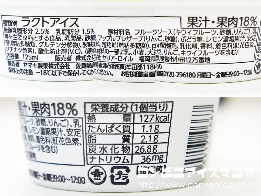 セリア・ロイル 練乳ヨーグルト味氷 キウイ＆りんごソース