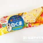 丸永製菓 フルーツ盛りだくさん白くまバー