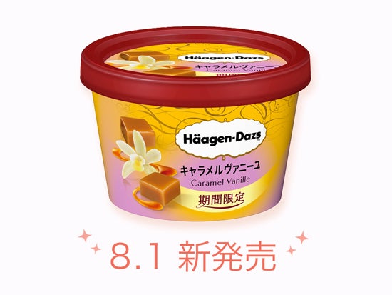 ハーゲンダッツ ミニカップ「キャラメルヴァニーユ」