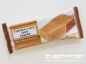 FAMIMA CAFE（ファミマカフェ） カフェフラッペアイスバー