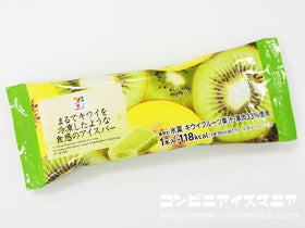 セブンプレミアム まるでキウイを冷凍したような食感のアイスバー