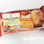 セブンプレミアム キャラメルナッツケーキサンド