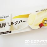 ウチカフェ 濃厚ミルクバー