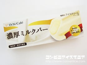 ウチカフェ 濃厚ミルクバー