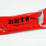 赤城乳業 おおすぎ～。やりすぎクッキーアイスバー