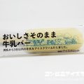 シャトレーゼ おいしさそのまま牛乳バー