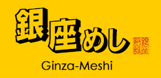 銀座めし