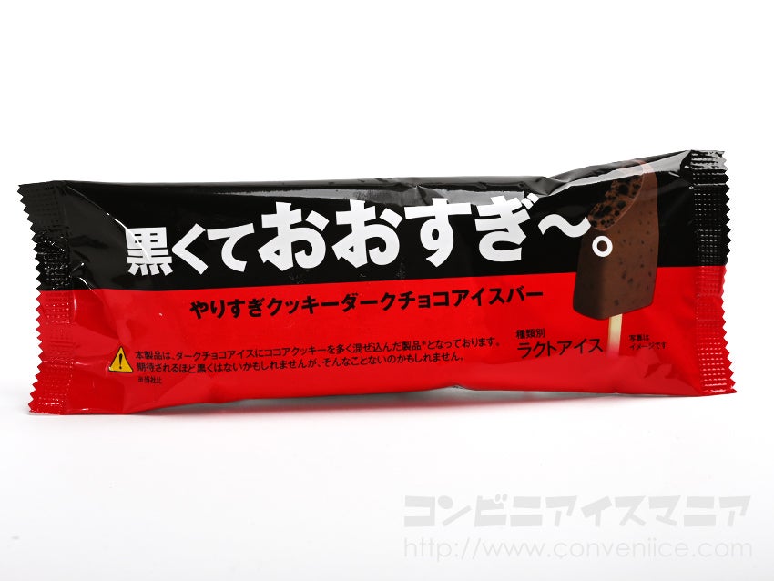 黒くておおすぎ やりすぎクッキーダークチョコアイスバー アイスマン福留のコンビニアイスマニア